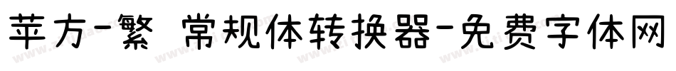 苹方-繁 常规体转换器字体转换
